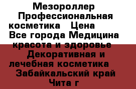 Мезороллер. Профессиональная косметика › Цена ­ 650 - Все города Медицина, красота и здоровье » Декоративная и лечебная косметика   . Забайкальский край,Чита г.